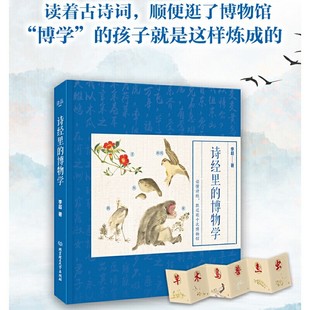 来自诗经里 中国古诗词译注注释青少年科学科普百科读物 动植物百科图鉴小学生课外阅读古诗故事书籍 博物学 诗经里