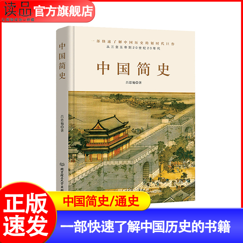 正版 中国简史/中国通史吕思勉著 中华上下五千年中国历史书籍正版全套古代史文化世界简史通史历史知识读物书教科书籍史纲畅销书 书籍/杂志/报纸 中国通史 原图主图