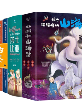孩子读得懂的山海经资治通鉴莎士比亚 官方正版全套10册 给小学生儿童青少年讲白话悲喜戏剧故事集+异兽录地理画集+图说少年读史记