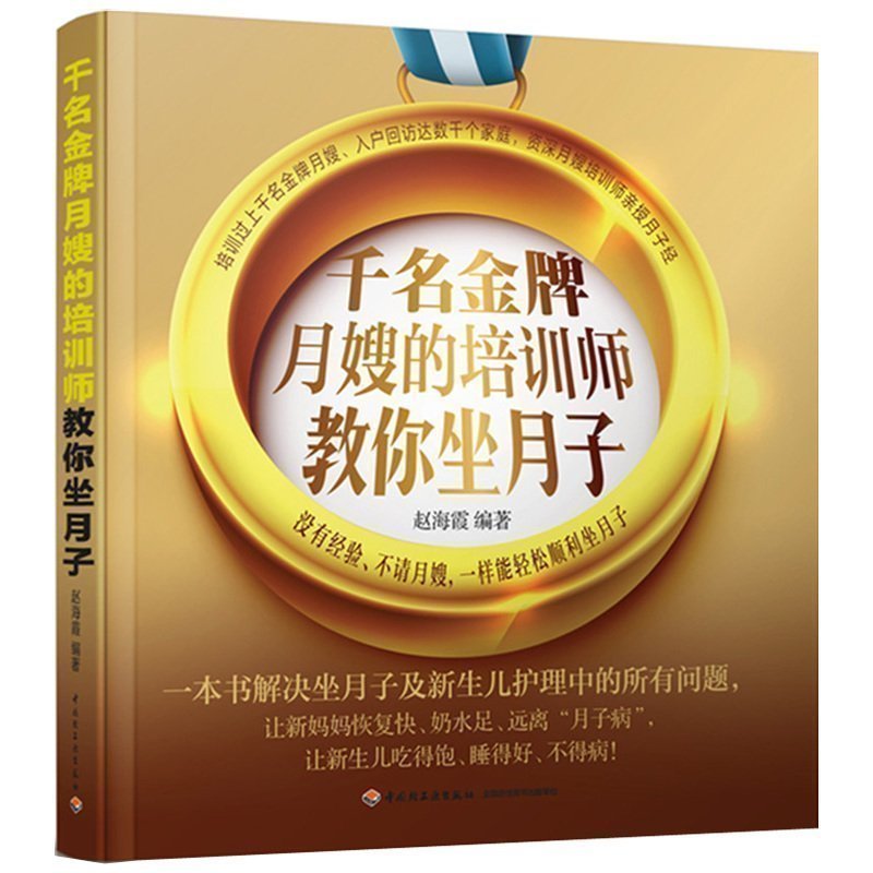 正版 《千名金牌月嫂的培训师教你坐月子》 新生儿护理怀孕妇期书籍 产后胎教保健新手妈妈科学轻松坐月子餐饮食谱育儿书0-1岁|ruв категории книги/журнал/газета, детские книги, пренатального воспитания - от Buy2taobao.com для оказания профессиональной услуги покупки агента Taobao
