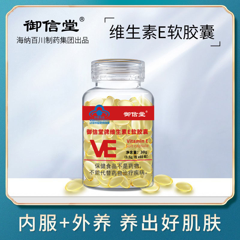 zy御信堂维生素E软胶囊嫩白补充VE内外用涂抹脸面部可搭配VC