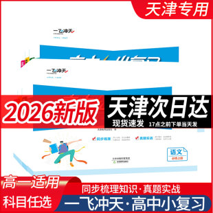 新一飞冲天高中小复习选择性必修第一册1二2三3四4语数物化生物历史区域地理人教英语高一二上下册 26版 科目任选 含24版 2025