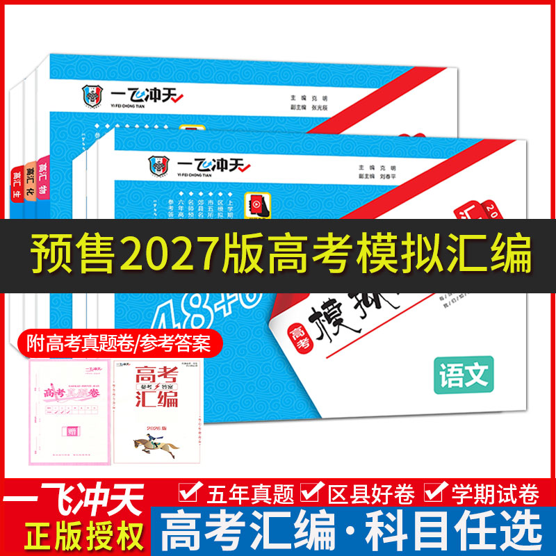 预售天津2027版一飞冲天高考模拟试题汇编语文数学英语物理化学生物地理历史政治高三真题学业考试试卷题库总复真题