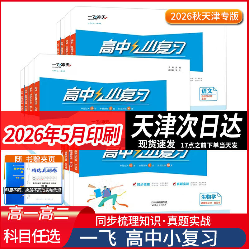高中小复习周练单元发货次日达图片