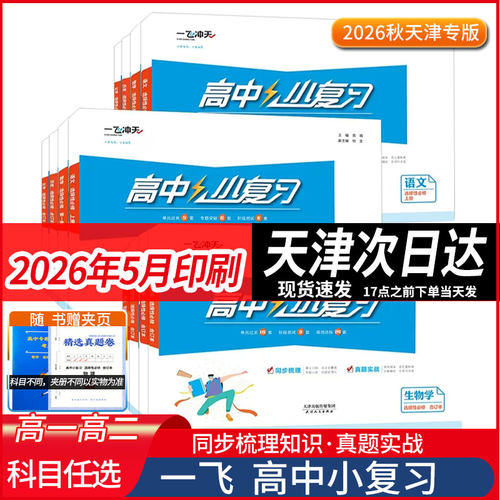 高中小复习周练单元发货次日达