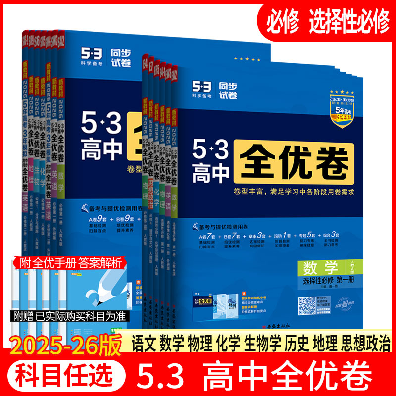 曲一线全优卷选择性必修