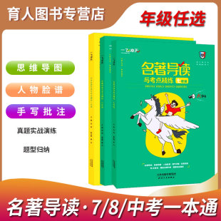 2026版 789年級同步名著鑒賞 一飛沖天七八九年級中考名著導讀與考點精練一本通朝花夕拾西游記駱駝祥子海底兩萬里鋼鐵是怎樣煉成
