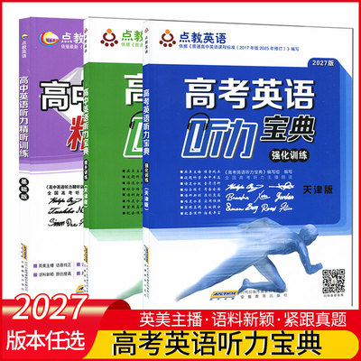 高考英语听力宝典2025专项训练