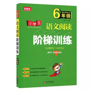 北教小雨小学生语文阅读阶梯训练六年级统编版 小学生6年级上下册语文阅读理解练习培优辅导教材快速提高阅读能力