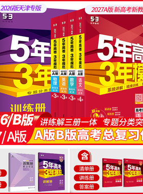 27年A版五年高考三年模拟2026版53高考A版B版五年高考模拟5年3年高考总复习语文数学英语物理化学生物地理历史政治2025年真题