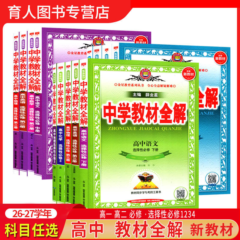 金星教育高中教材全解必修图片