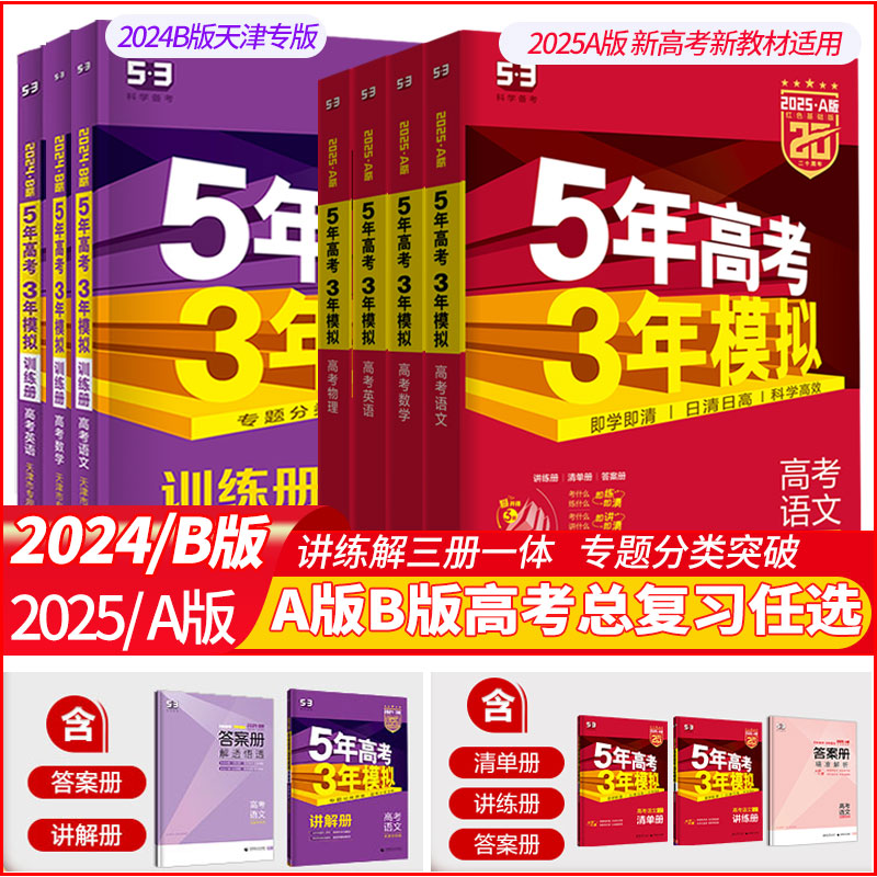 【天津专用】53B版2024A版2025版通用版五年高考三年模拟5年3年高考总复习语文数学英语物理化学生物地理历史政治精讲精练曲一线-封面