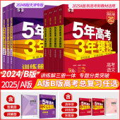 通用版 天津专用 2024A版 2025版 五年高考三年模拟5年3年高考总复习语文数学英语物理化学生物地理历史政治精讲精练曲一线 53B版