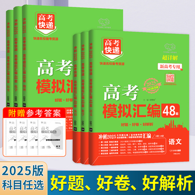 2025高考快递名校备考资源高考模拟汇编48套超详解新高考专用大市模拟卷/名校联考卷/名校模拟卷/命题专家原创卷