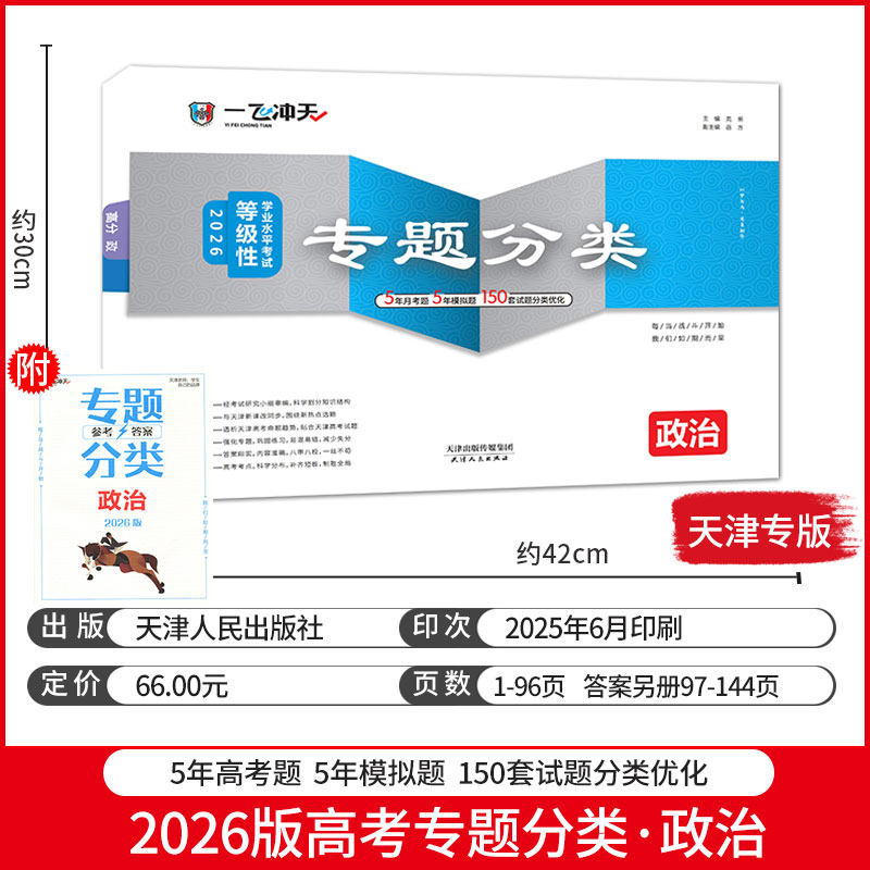 2026新版一飞冲天高考专题分类语文数学英语物理化学生物地理历史政治真题模拟题试卷天津高考专项2026年高三总复习