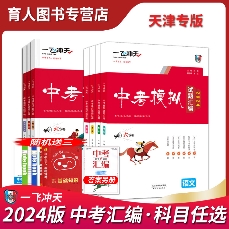 预售2025版一飞冲天中考模拟试题汇编天津市历年真题语文数学英语物理