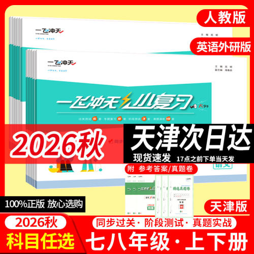 一飞冲天天津初中小复习