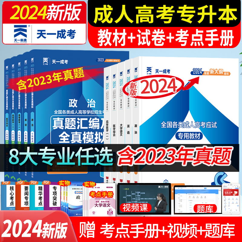 天一2024成人高考专升本教材英语政治教材及历年真题试卷天津专科起点升本科各类成人高考应试专用教材模拟成考专升本科函授