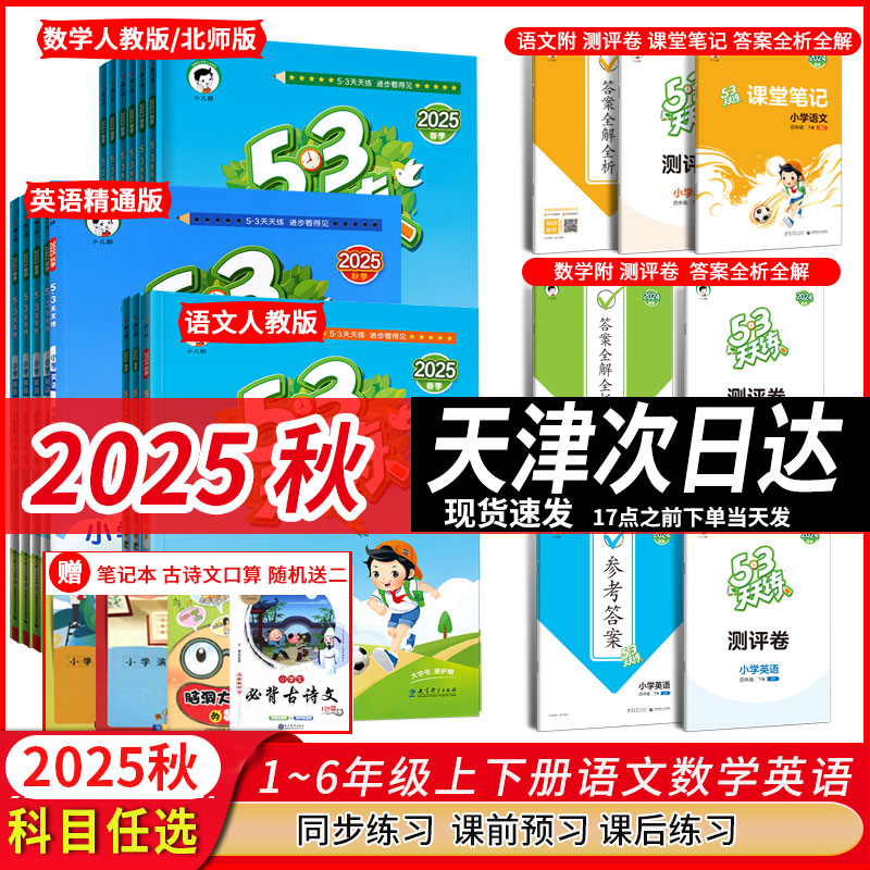 2025秋曲一线53天天练小学同步