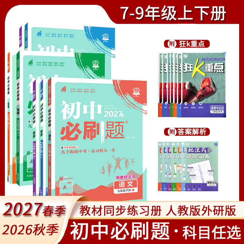 理想树全套任选2025秋26春初中必刷题七八九年级上下册数学语文英语物理政治地理历史生物七人教外研版同步试卷练习题2025初一二三