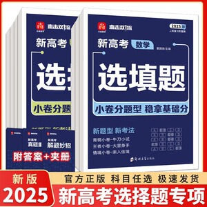 2025小尚同学新高考选择题专项数学物理化学生物政治历史地理政治新题型新考法