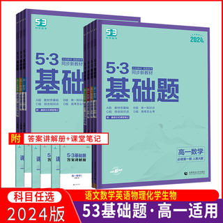 曲一线2024版53基础题语文数学物理化学生物历史政治必修全国版高一适用五年高考三年模拟真题资料高中同步练习册