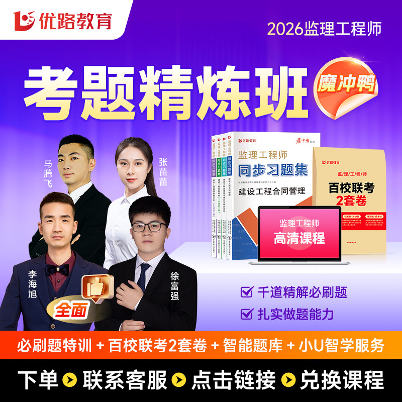2026优路教育魔冲鸭书课包监理工程师强师讲解搭建知识框架从入门到精通带你无痛起步稳步提升