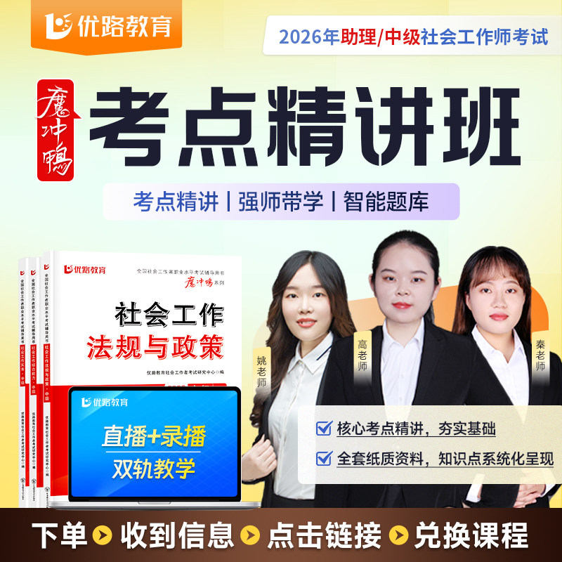 2026优路教育魔冲鸭书课包社会工作者根据最新内容精研教材考纲逐章拆解教材重点+必考点,助学生夯实基础构建知识框架