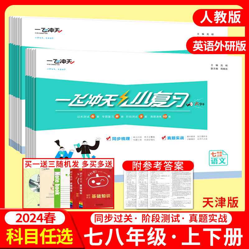 【科目任选】2024版天津版一飞冲天初中小复习七下八年级上下册语文数学英语物理历史道法78年级试卷真题2023秋2024春-封面