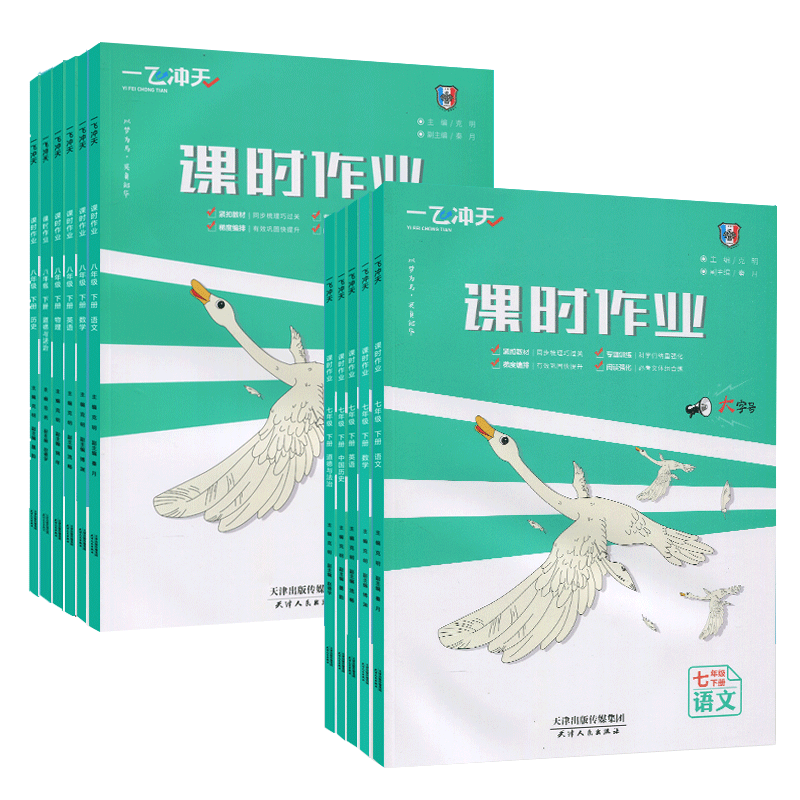【新版首发】2026秋一飞冲天初中课时作业同步训练天津七八九年级上册下册语文数学英语物理历史道德与法治7年级8课后同步复习