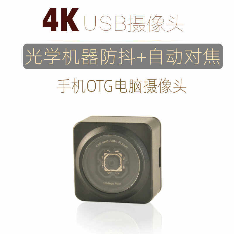 OIS光学防抖AF对焦4K直播摄像头