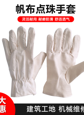 帆布点珠手套 涤棉布点塑 单层白色防滑止滑透气油田劳保防护手套