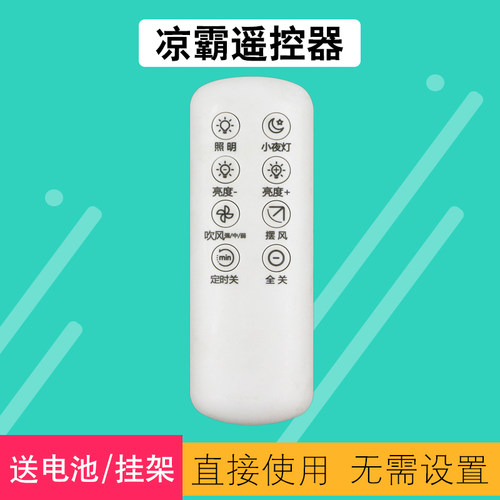 凉霸遥控器包邮送电池天天用