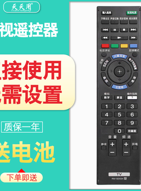 适用于索尼液晶电视机遥控器RM-SD024通用KDL-48W600B/40W/60W600B KD-55/65X9000A 55W806A 50W700A