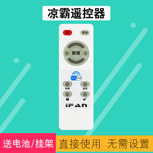 天天用凉霸遥控器包邮送电池