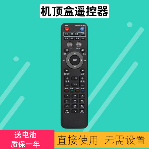 适用机顶盒遥控器中国电信