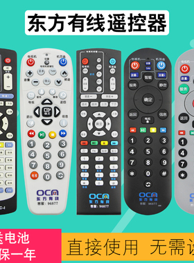 东方有线遥控器 上海数字广电网络有线电视机顶盒全通用DVT-5505B