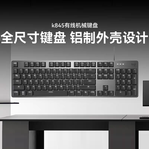 罗技K845有线机械键盘