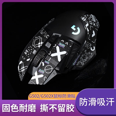 Suptmv印花集G502X防滑贴防汗贴