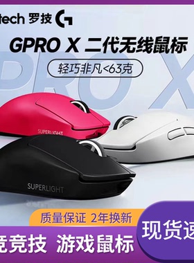 罗技GPW二代G PRO X无线双模电竞游戏鼠标GPW2狗屁王充电滑鼠
