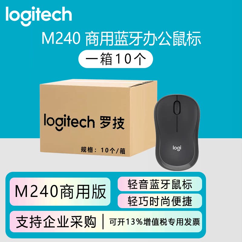 整箱罗技 无线蓝牙办公鼠标M240商用版女生静音滑鼠 家用商务便携