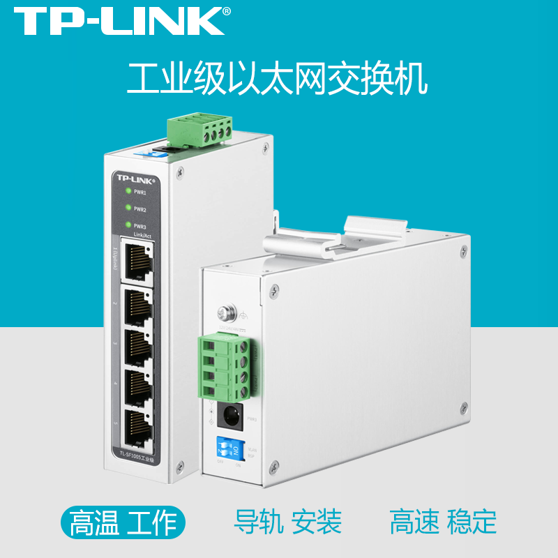 TP-LINK普联5口8口工业级交换机