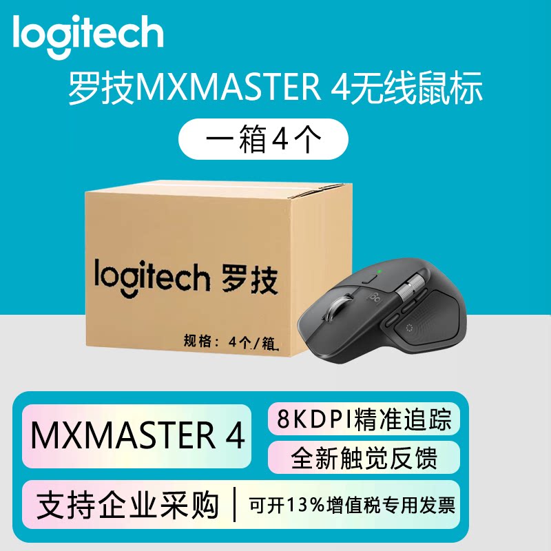 整箱罗技MX MASTER 4 高性能无线鼠标高端笔记本电脑苹果mac