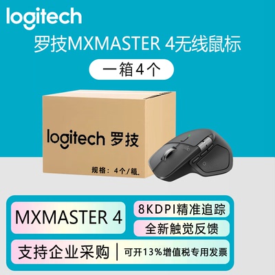 整箱罗技MX MASTER 4 高性能无线鼠标高端笔记本电脑苹果mac