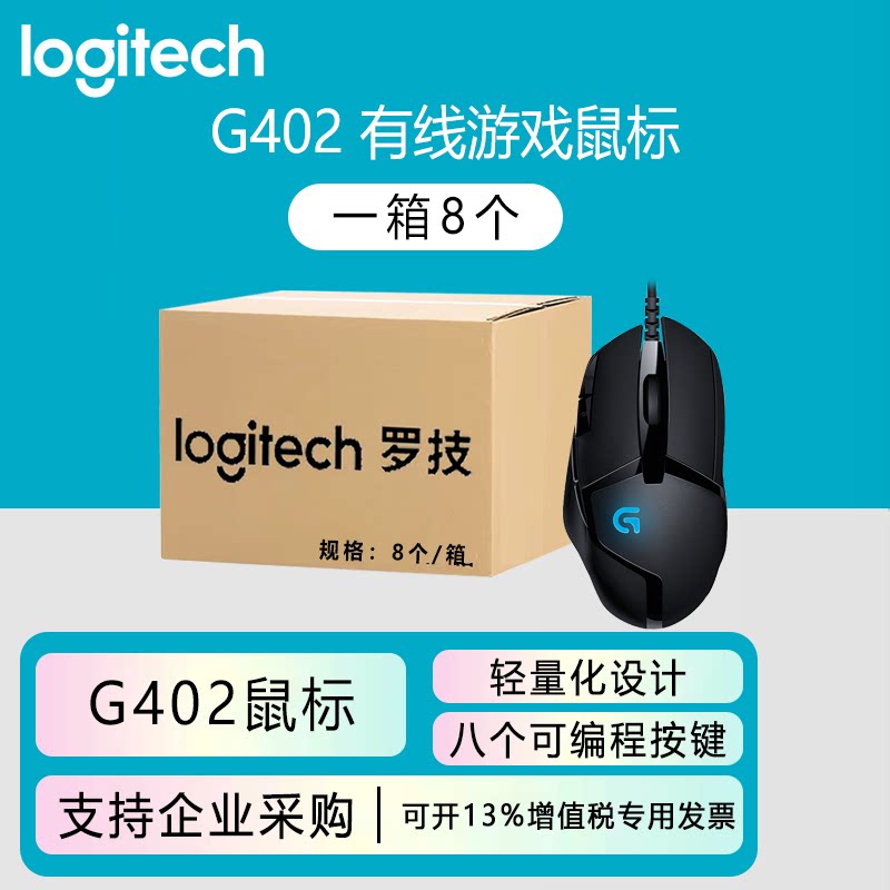整箱罗技G402 游戏鼠标有线机械电竞专用笔记本台式电脑游戏宏