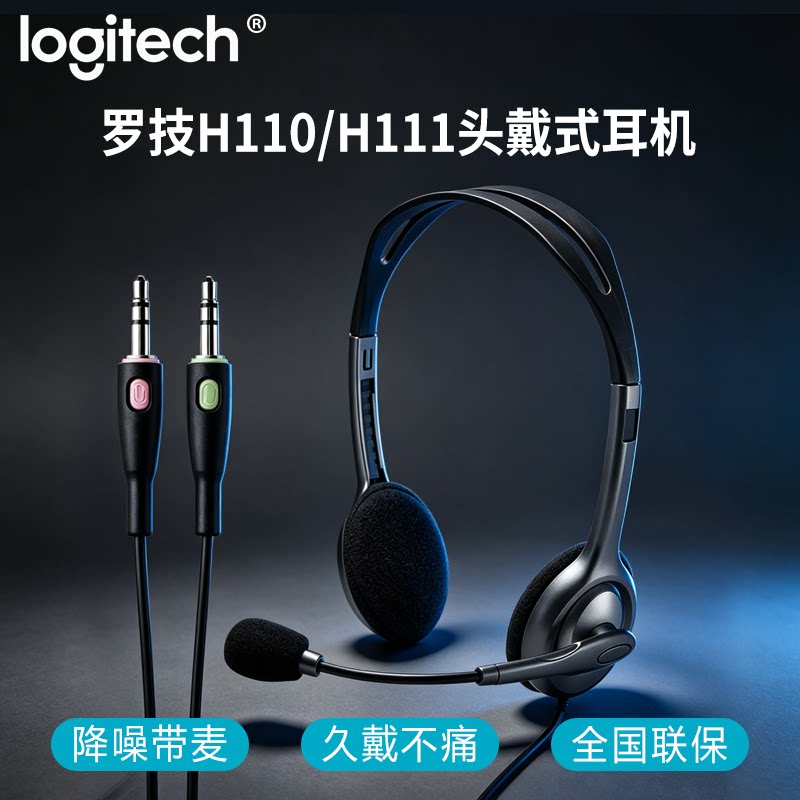 罗技H110/H111头戴式有线耳机立体声降噪音乐办公电脑游戏耳麦