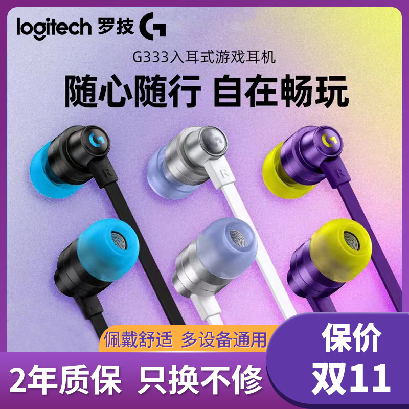 罗技G333入耳游戏耳机有线耳塞带麦克风手机电脑电竞音乐吃鸡高性价比高么？