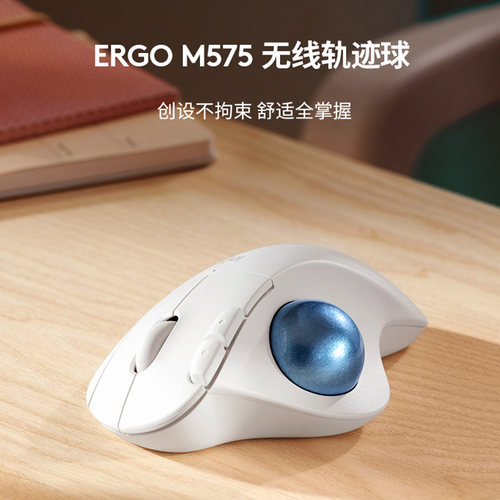 罗技M575S无线蓝牙鼠标轨迹球人体工学设计便携办公右手贴合手型