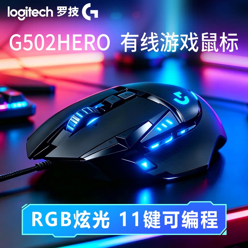 罗技G502有线电竞技机械游戏重鼠标 人体工学大手专用 宏编程滑鼠