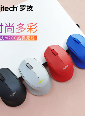 罗技M280无线鼠标笔记本台式电脑办公家用游戏省电便携m330静音